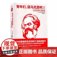 青年们,读马克思吧III——马克思和美国 解读社会主义导师马克思与资本主义美国的渊源纠葛