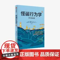 怪诞行为学6 非凡的决定 丹 艾瑞里著 中信出版社图书 正版