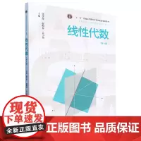[正版3]线性代数(第4版数学普通高等学校应用型教材) 第四版 张学奇等 中国人民大学出版社 9787300329154