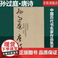 [书]中国历代书名家作品集字 孙过庭·唐诗江锦世9787102081946人民美术出版社书籍