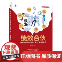 正版 绩效合伙 搭建成长型企业融钱 融人 融资源系统 郑东明 顶层设计思维 绩效合伙人系统板块核心工具应用底层逻辑书籍