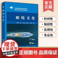 正版 邮轮文化 刘金岩 职业教育国际邮轮乘务管理专业应用教材 邮轮历史品牌文化 邮轮餐厅文化 邮轮酒吧文化 邮轮娱乐文化