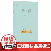 等待 刘畅/著 绘本 想象力 等待 广西师范大学出版社
