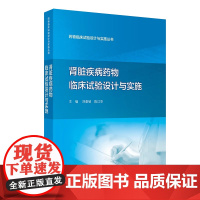 药物临床试验设计与实施丛书 肾脏疾病药物临床试验设计与实施 刘章锁 人民卫生出版社 强调临床试验设计与实施要点的讲述