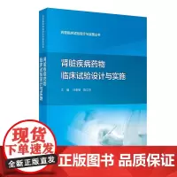 药物临床试验设计与实施丛书 肾脏疾病药物临床试验设计与实施 刘章锁 人民卫生出版社 强调临床试验设计与实施要点的讲述