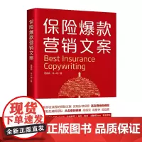 保险营销文案 从保险入门、拓客、约访、沟通、产品介绍、成交,到通过工作文案、个人思考来树立专业人设,建立身份标签
