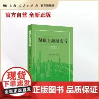 健康上海绿皮书(2022)