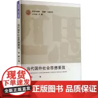 当代国外社会思想要览 乐昕,肖巍 编 社会科学总论经管、励志 正版图书籍 天津人民出版社