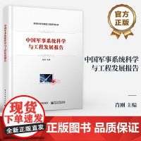 店 中国军事系统科学与工程发展报告 系统科学与装备工程系列丛书 军事系统科学与工程理论研究和实践运用方式方法书籍