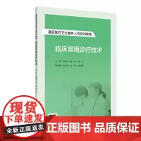 临床常用诊疗技术 基层医疗卫生服务人员培训教程附增值 基本操作 心电图检查 朱秀华 夏岚 李松 人民卫生出版社97871