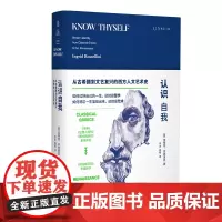 认识自我(从古希腊到文艺复兴的西方人文艺术史)