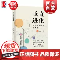 垂直进化 重构社区商业新闭环 田锐著作智慧农贸运营数据可视化趋势分析上海远东出版社干货满满创业教学正版图书籍