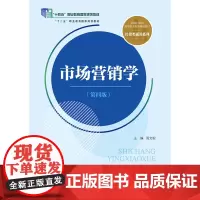 [正版]市场营销学(第4版新编21世纪高等职业教育精品教材) 周文根 中国人民大学出版社 9787300327402