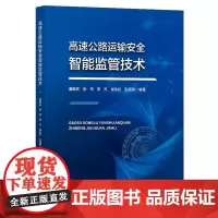 高速公路运输安全智能监管技术