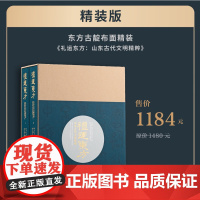 顺丰 礼运东方:山东古代文明精粹 9787547933138 上海书画出版社