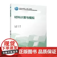 材料计算与模拟 住房和城乡建设部十四五规划教材高等学校土木工程专业高性能结构与绿色建造系列教材 王臣中国建筑工业出版社正