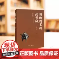 博物馆里的北京城 葛文婕 著