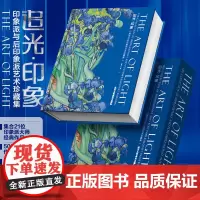追光印象 印象派与后印象派艺术 500余幅高清作品 马奈莫奈毕沙罗德加西斯莱巴齐耶莫里索雷诺阿卡萨特梵高珍藏集画册收藏书