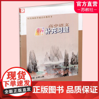 2024年 高中语文新补充习题 必修上册 高中教辅 版 学生用书 配版普通高中教科书 江苏凤凰教育出版社