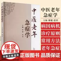 中医老年急症学 谢健 赵荣 中国中医药出版社 中医急诊学简史 中医治疗急症的常用中药 急性冠状动脉综合征 急性肾功能衰竭