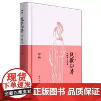 见微知著(红楼梦文本探)(精)/知趣