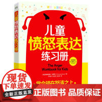 [正版]儿童愤怒表达练习册:学会骑在怒涛之上 (美)克里斯蒂娜·克雷斯 电子工业出版社 9787121483387