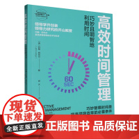 [正版]高效时间管理(巧妙且明智地利用时间)/EFFECTIVE高效领导力系列 约翰·阿代尔 浙江人民出版社97872