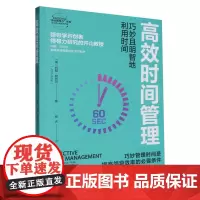 [正版]高效时间管理(巧妙且明智地利用时间)/EFFECTIVE高效领导力系列 约翰·阿代尔 浙江人民出版社97872