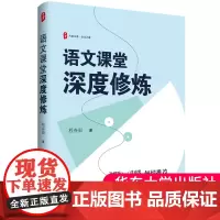 语文课堂深度修炼 大夏书系 语文之道教育学 程春雨著 中学语文教师 继研究型教师的成长力量金典文本解读 华东师范大学出版