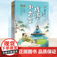 成语小古文上下任选博雅小学堂精讲59个成语故事59篇古文原典图文并茂培养语感亲近古文古文基础常识造字逻辑古代地理知识传统