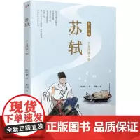 苏轼 千古风流人物 陈沛慈 著 程刚 绘 中国名人传记名人名言 文学 人民文学出版社