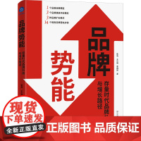 品牌势能 存量时代品牌升级与增长路径 陈浩,王小博,李相如 著 管理其它经管、励志 正版图书籍 中国友谊出版公司