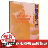 [正版]情绪疲惫的你 (美)南希·科利尔 浙江人民出版社 9787213113741