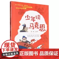 [正版]少年读马克思 张旭 浙江人民出版社 9787213114144