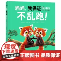 妈妈我保证不乱跑(精)/海豚绘本花园