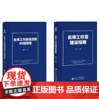 [名师工作室指南用书2册]名师工作室建设指南+名师工作室成员的45项修炼 胡继飞 中小学名教师工作室建设 校长班主任工作