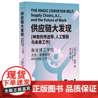 [正版]供应链大发现(神奇的传送带人工智能与未来工作) (美)尤西·谢费 华东师范大学出版社 9787576050424