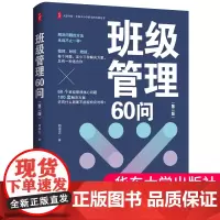 正版书籍 班级管理60问 第二版 郑学志著大夏书系 全国中小学班主任培训用书 华东师范大学出版社