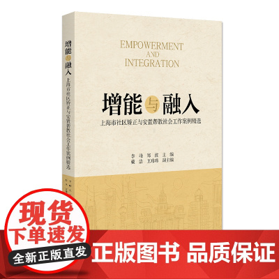 增能与融入 上海市社区矫正与安置帮教社会工作案例精选 李峰 郑波 北京大学出版社 9787301353493