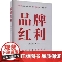 品牌红利 何勇 著 战略管理经管、励志 正版图书籍 当代中国出版社