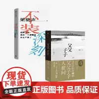 不装深刻+父父子子(套装2册) 梁晓声著 中信出版社图书 正版