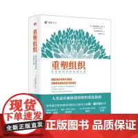 重塑组织 进化型组织的创建之道 弗雷德里克拉卢著管理方面的书籍