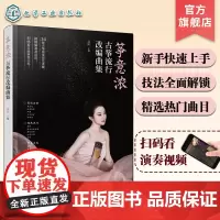 筝意浓 古筝流行改编曲集 古筝新手入门弹奏技法教程书 扫码看示范视频 零基础古筝演奏技巧入门进阶教程 热门曲目古筝演奏改