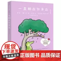 [余杭新华正版]一直都在你身边(中英双语版) (马来西亚)丘汉林著 小鳄鱼盖朵疗愈系列漫画新作 创意脑洞可爱疗愈 湖南文