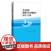 [正版]丰水地区精准节水关键技术研究与实践 王士武//官宝红//李其峰 浙江大学出版社 9787308248396