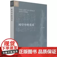 时空中的美术/开放的艺术史丛书