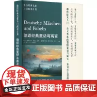 德语经典童话与寓言 (德)格林兄弟,(德)威廉·豪夫,(德)戈特霍尔德·埃夫莱姆·菜辛 著 彭彧 编 德语文教 正版图书