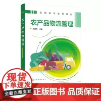 农产品物流管理 赵春杰 农产品物流认知 农产品采购管理 农产品入库操作 职业院校现代物流管理 冷链物流 连锁经营等专业应