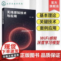 无线感知技术与应用 WiFi 感知技术 信号处理技术 信号去噪 转换和提取 五种无线感知理论模型 通信工程 电子信息等专