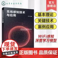 无线感知技术与应用 WiFi 感知技术 信号处理技术 信号去噪 转换和提取 五种无线感知理论模型 通信工程 电子信息等专